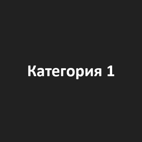 Категория 1