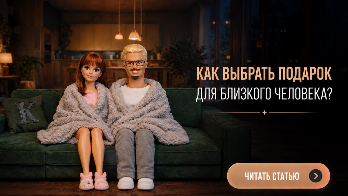 КАК ВЫБРАТЬ ПОДАРОК ДЛЯ БЛИЗКОГО ЧЕЛОВЕКА? 🤔