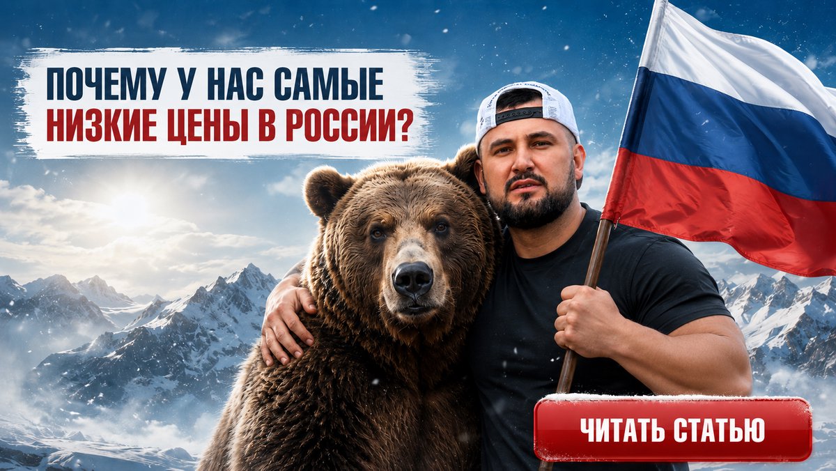 ПОЧЕМУ У НАС САМЫЕ НИЗКИЕ ЦЕНЫ В РОССИИ? 👊