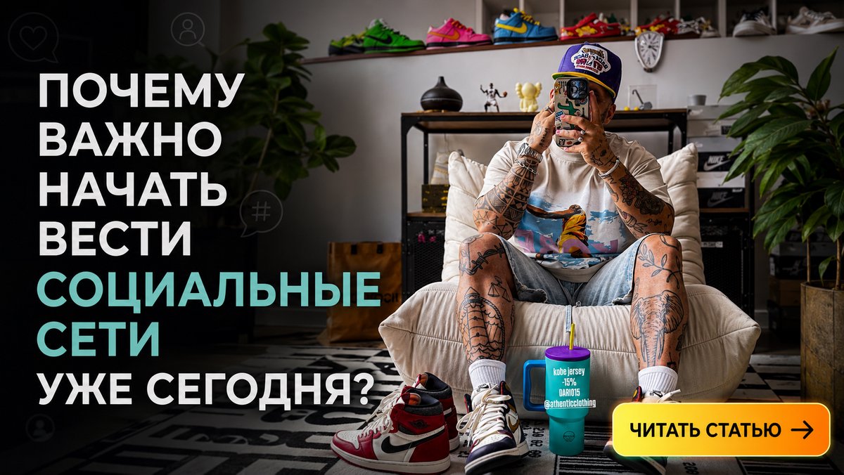 ПОЧЕМУ ВАЖНО НАЧАТЬ ВЕСТИ СОЦИАЛЬНЫЕ СЕТИ УЖЕ СЕГОДНЯ?