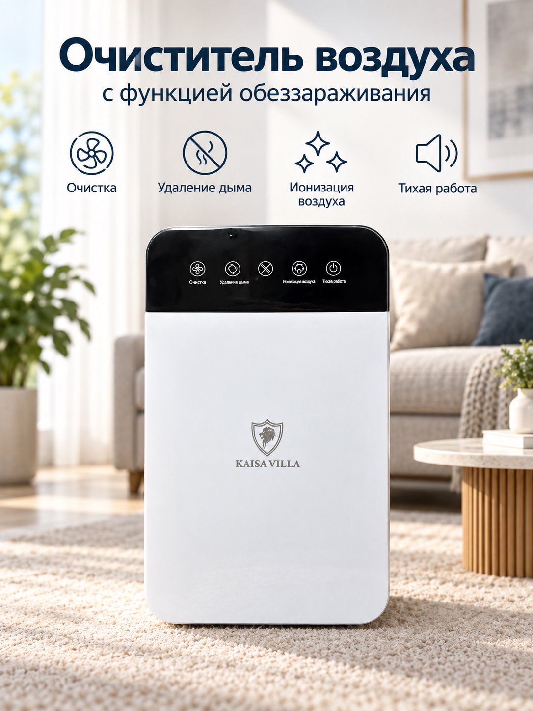 Очиститель воздуха с функцией обеззараживания Kaisa Villa