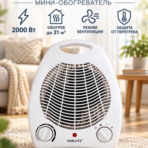Тепловентилятор, мини-обогреватель Sokany SK-1650, 2000 Вт