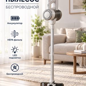 Вертикальный беспроводной пылесос Handheld Vacuum Cleaner с HEPA-фильтрацией