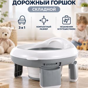 Детский дорожный складной горшок